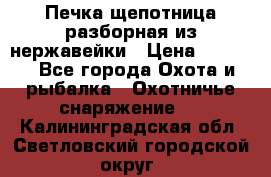 Печка щепотница разборная из нержавейки › Цена ­ 2 631 - Все города Охота и рыбалка » Охотничье снаряжение   . Калининградская обл.,Светловский городской округ 